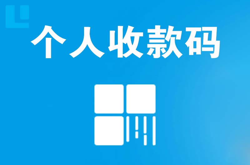 古镇拉卡拉个人收款码