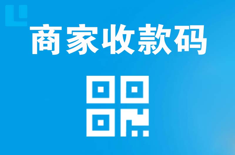 古镇拉卡拉商家收款码