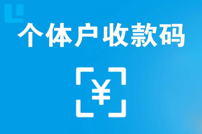 古镇拉卡拉个体户收款码