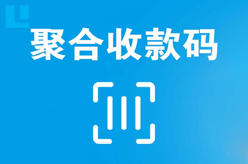 古镇拉卡拉聚合收款码